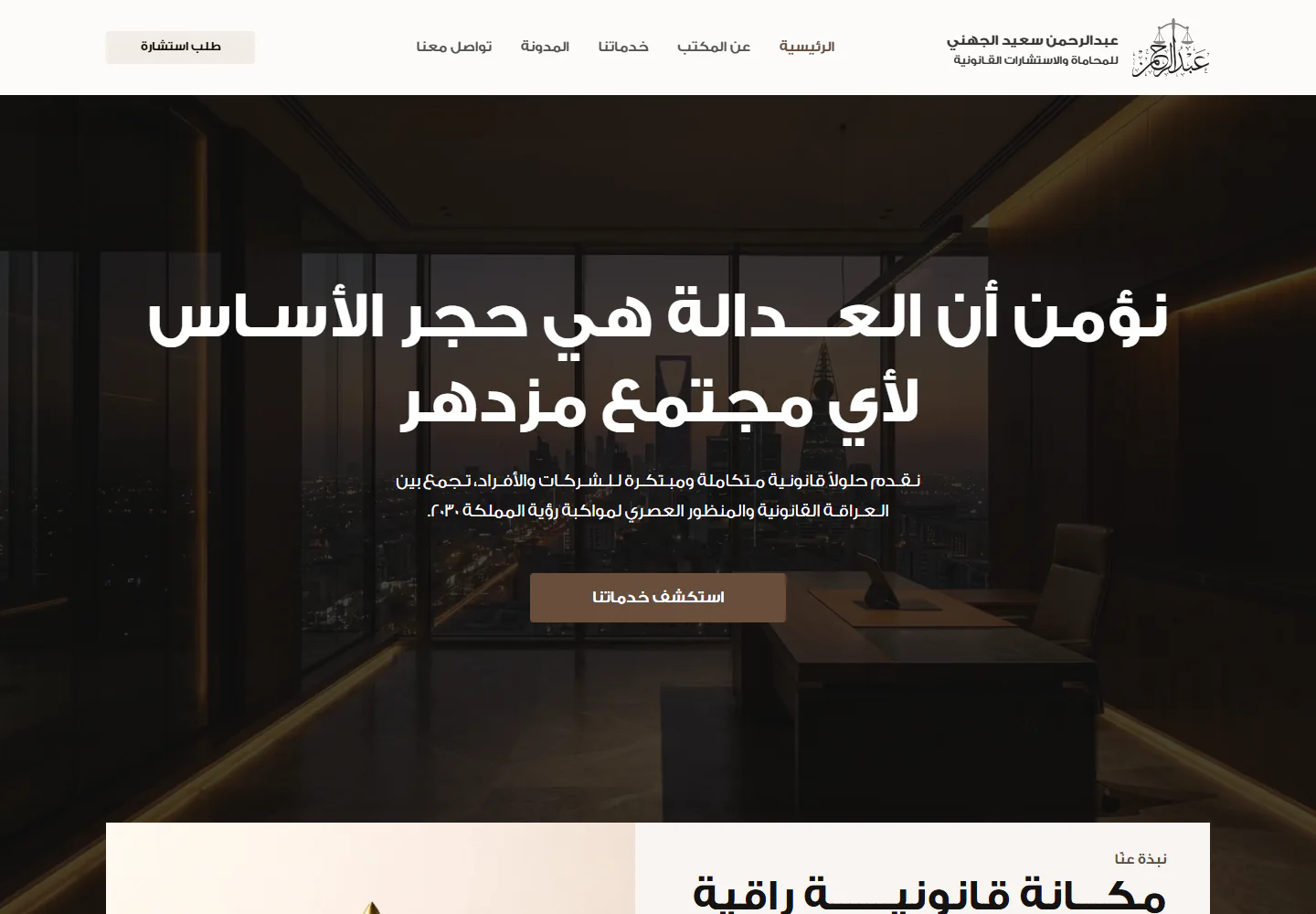 لقطة من الواجهة الرئيسية لمشروع عبدالرحمن سعيد الجهني للمحاماة