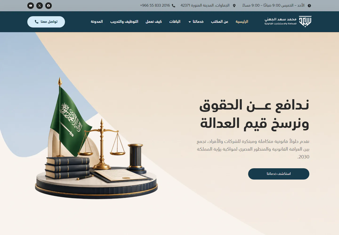 لقطة من الواجهة الرئيسية لمشروع محمد سعد الجهني للمحاماة